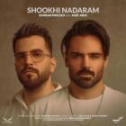 آهنگ سهراب پاکزاد و آصف آریا به نام شوخی ندارم