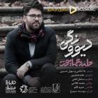 آهنگ حامد همایون به نام دیوونگی