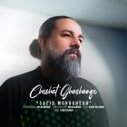 آهنگ سعید محقق به نام چشات قشنگه