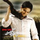 آهنگ بابک جهانبخش به نام گذشته