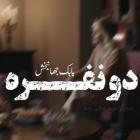 ورژن پیانو آهنگ بابک جهانبخش به نام دو نفره