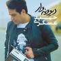آهنگ حمید عسکری به نام اتاق خواب
