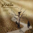 آهنگ سینا شعبانخانی به نام ملک بانو