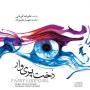آهنگ علیرضا قربانی به نام نگاه