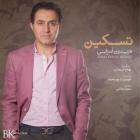 آهنگ فریدون آسرایی به نام تسکین