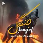 آهنگ گرشا رضایی به نام جنگل