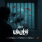 آهنگ محسن چاوشی به نام زندان بان