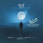 آهنگ محمد اصفهانی به نام قول دادی