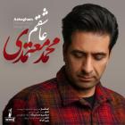 آهنگ محمد معتمدی به نام عاشقم