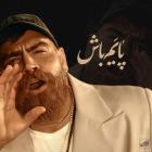 آهنگ معین زد به نام آدم و حوا من و تو مجنون و لیلا من و تو