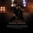 آهنگ اشکان هاشمی به نام ای عشق