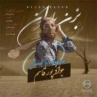 آهنگ جواد پورقاسم به نام بزن باران