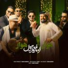 آهنگ امیر فیصل به نام هوار هوار