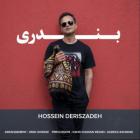 آهنگ حسین دریس زاده به نام بندری