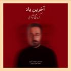 آهنگ آرمان گرشاسبی به نام آخرین یاد