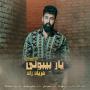 آهنگ فریاد راد به نام یار بیبونی