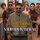 آهنگ سعید رهنمافر به نام دهه شصت