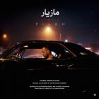 آهنگ مازیار ناصری به نام پیله