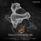 آهنگ احسان پورجعفری به نام فرض محال