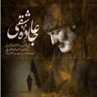 آهنگ کربلایی طالب باقری به نام جاده عاشقی