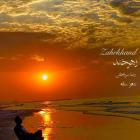 آهنگ رضا میرزاخانی به نام زهرخند