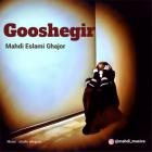 آهنگ مهدی اسلامی قجور به نام گوشه گیر