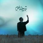 آهنگ مجید مهرطلب به نام تیر خلاص