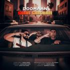 آهنگ دومان به نام شاه قلبم