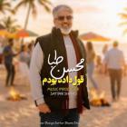 آهنگ محسن طبا به نام قول داده بودم