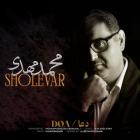 آهنگ محمدمهدی شعله ور به نام دعا