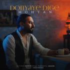 آهنگ محیان به نام دنیای دیگه