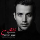 آهنگ محمد سالار به نام قشنگ من