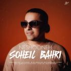 آهنگ سهیل بحری به نام نشونه