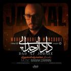 آهنگ محمدرضا منصوری به نام داد از جدایی