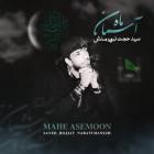 آهنگ سید حجت نبوی منش (کاوه) به نام ماه آسمان