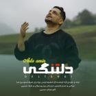 آهنگ آرتا امین به نام دلتنگی