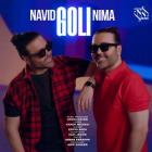 آهنگ نوید و نیما به نام گلی