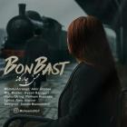 آهنگ محسن چارگانه به نام بن بست