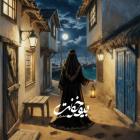 آهنگ ممرض به نام بیو خونت