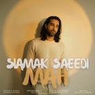 آهنگ سیامک سعیدی به نام ماه